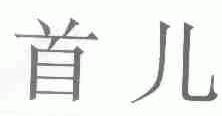 首儿