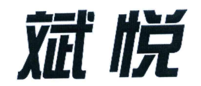 斌悦