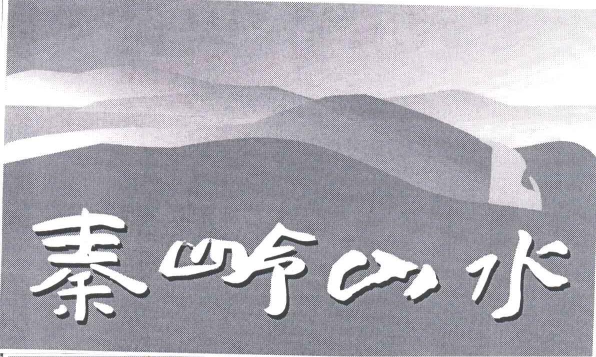 秦岭山水