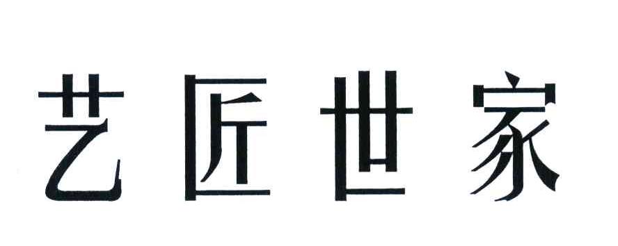 艺匠世家