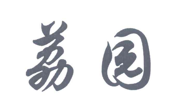 荔园