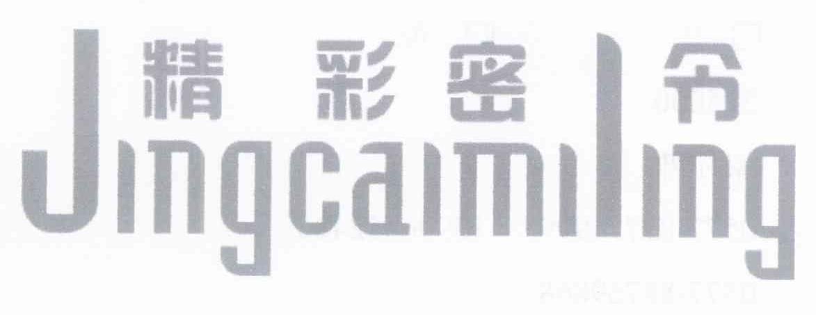 精彩密令