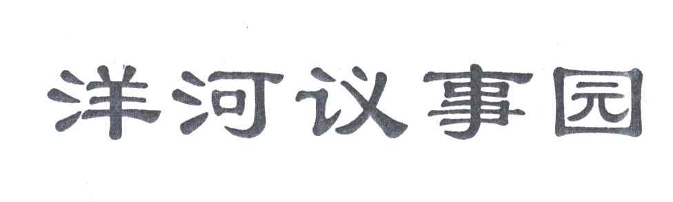 洋河议事园