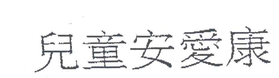 儿童安爱康