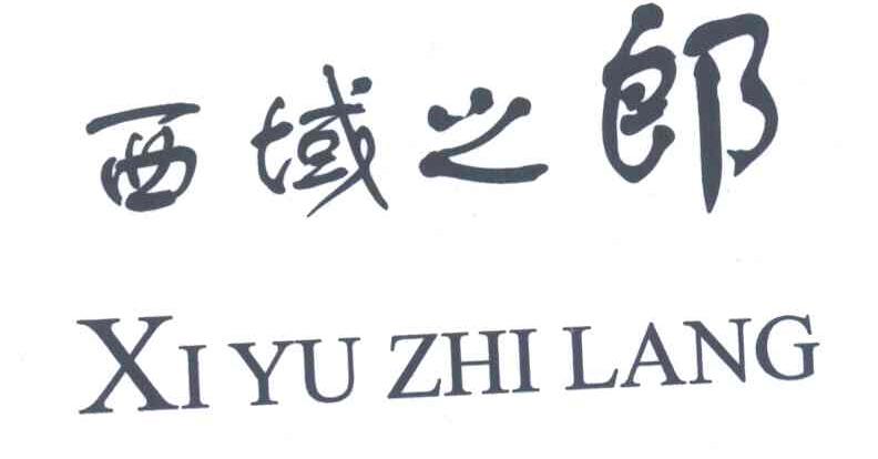 西域之郎