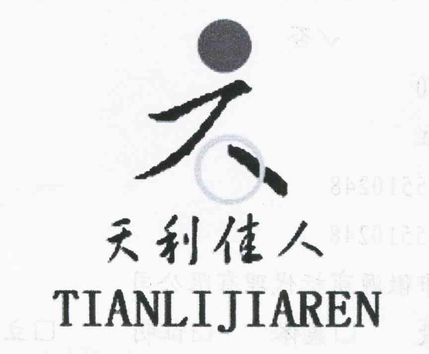 天利佳人