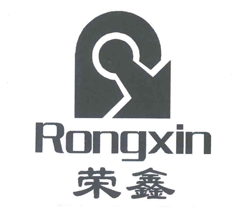 荣鑫