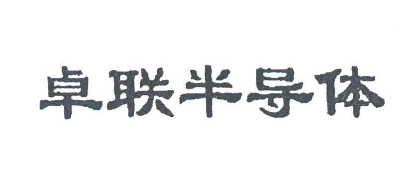 卓联