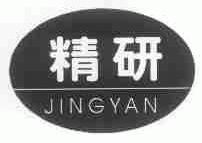精研