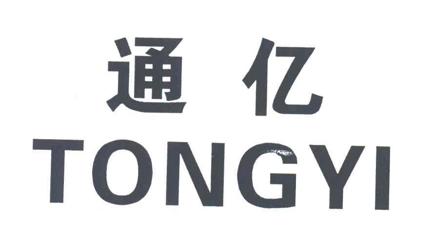 通亿