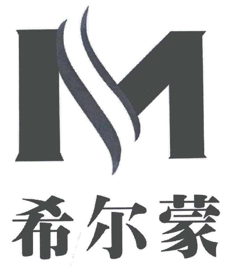 希尔蒙