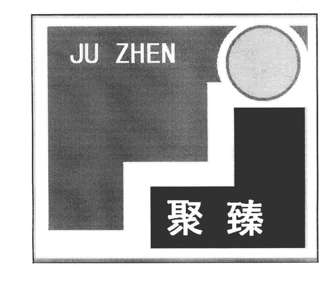 聚臻