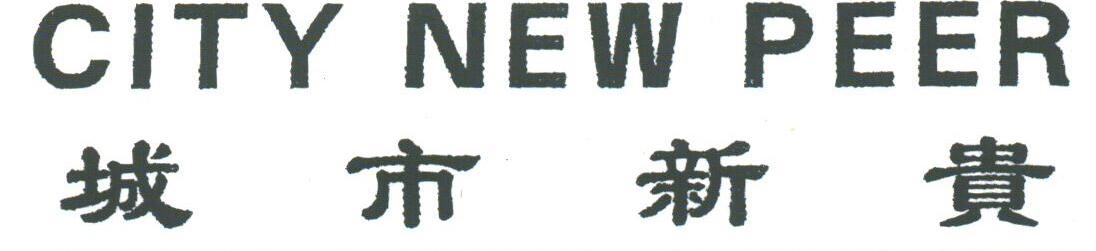 城市新贵;CITY NEW PEER
