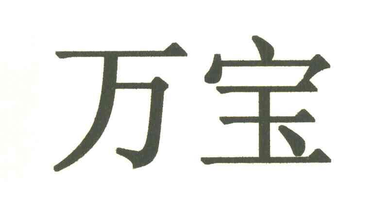 万宝