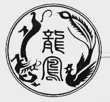 龙凤