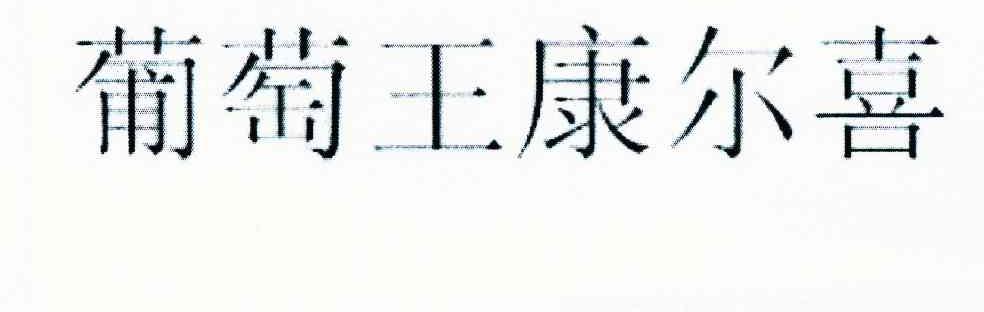 葡萄王康尔喜