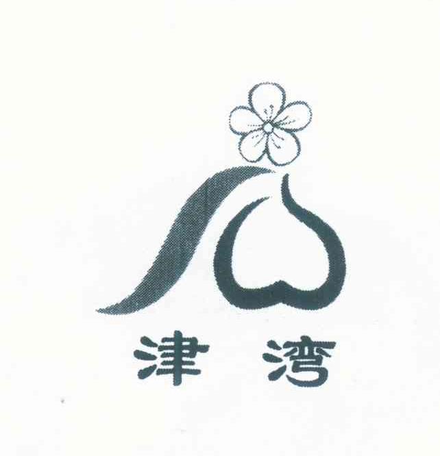 津湾