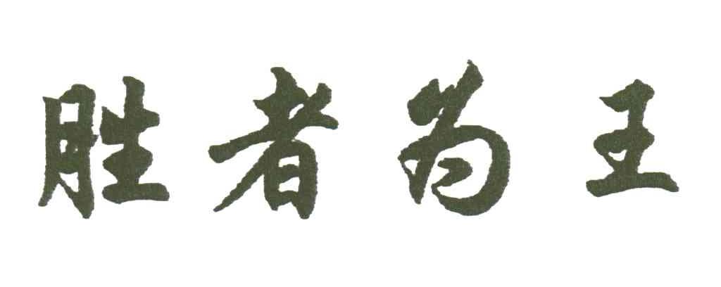 胜者为王