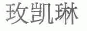 玫凯琳