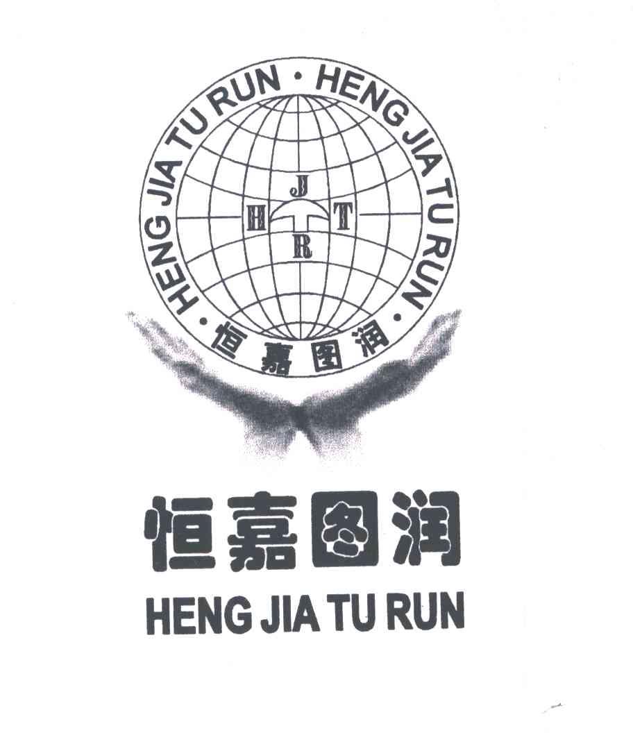 恒嘉图润