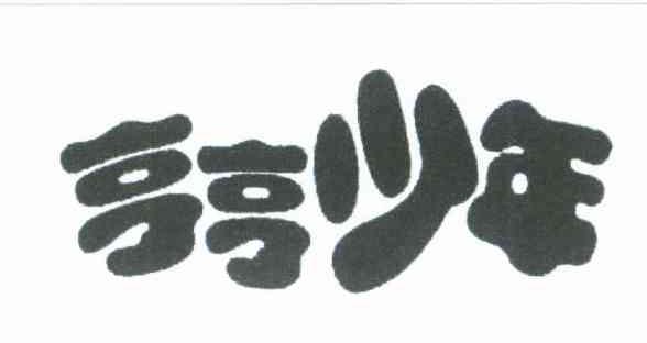 亨亨少年