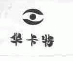 华卡特