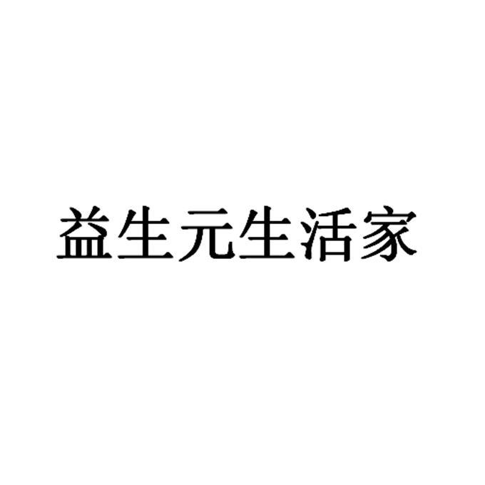 益生元生活家