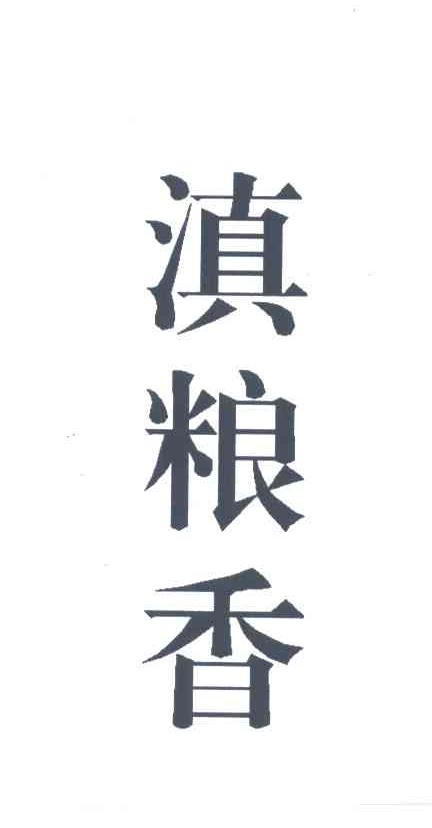 滇粮香