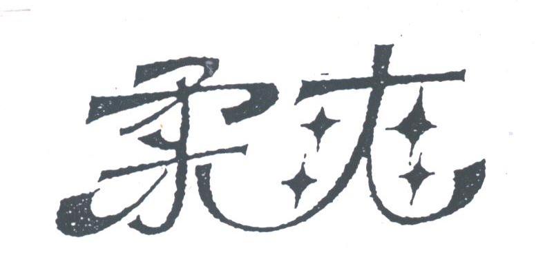 柔爽