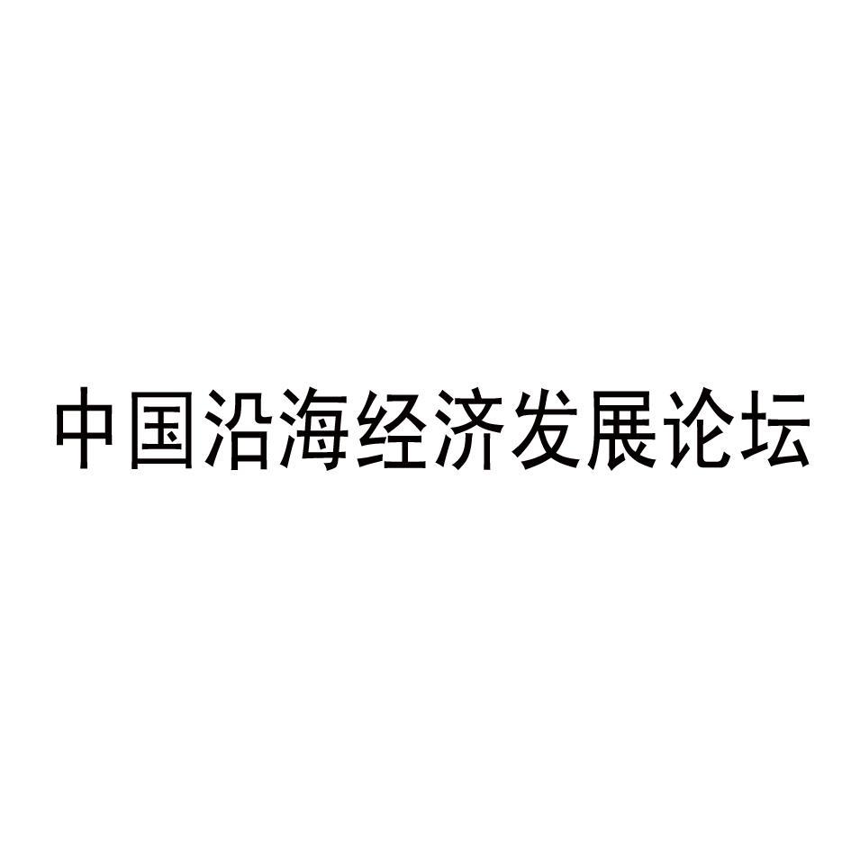 中国沿海经济发展论坛
