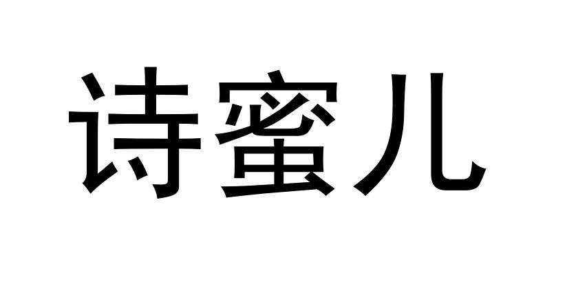 诗蜜儿