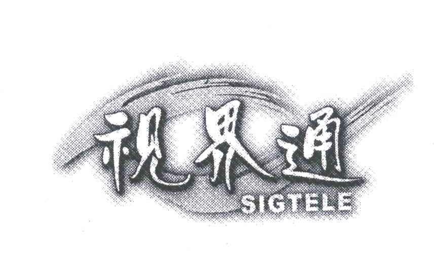 视界通;SIGTELE