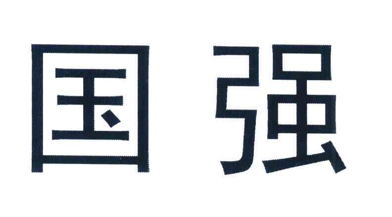 国强