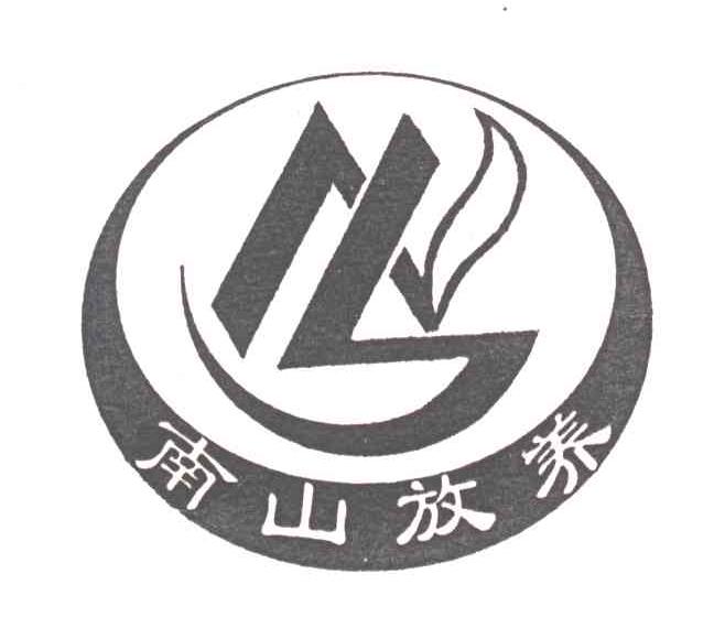 南山放养