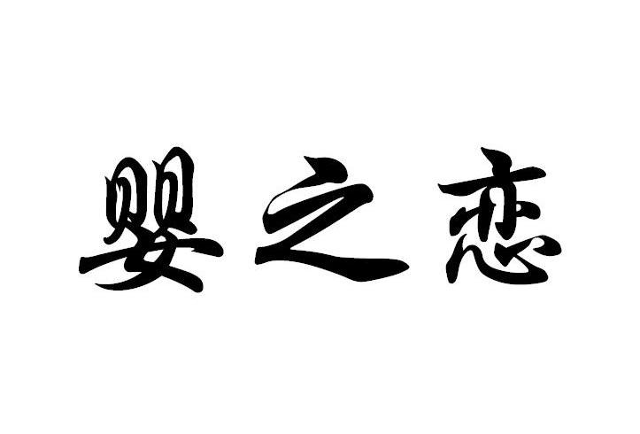 婴之恋