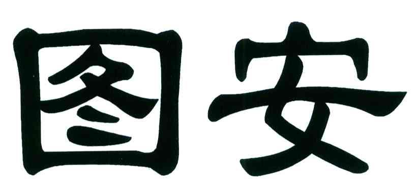 图安