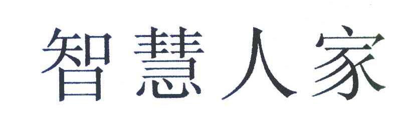 智慧人家