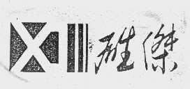 雄杰