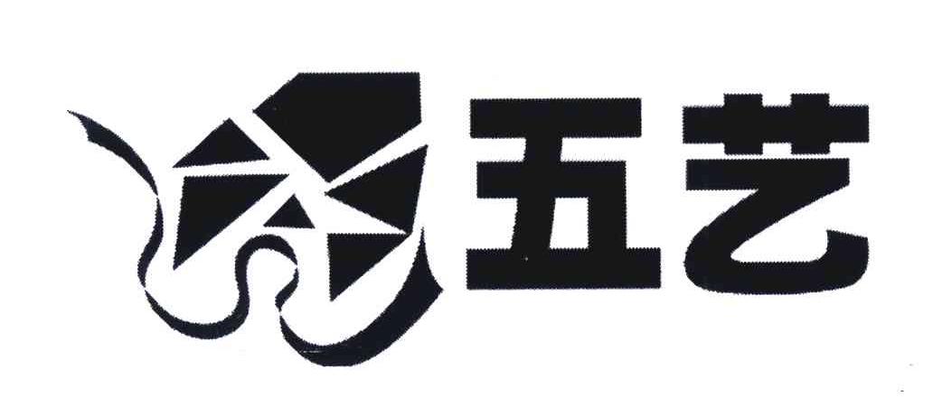 五艺