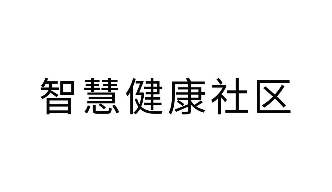 智慧健康社区