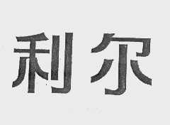 利尔