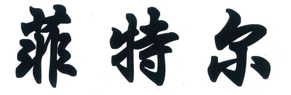 菲特尔