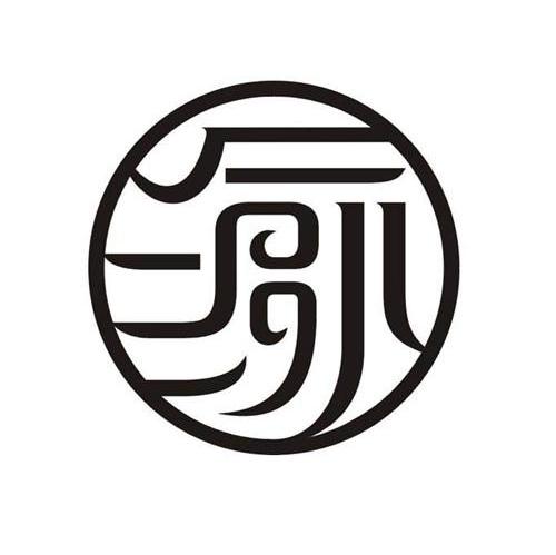渝