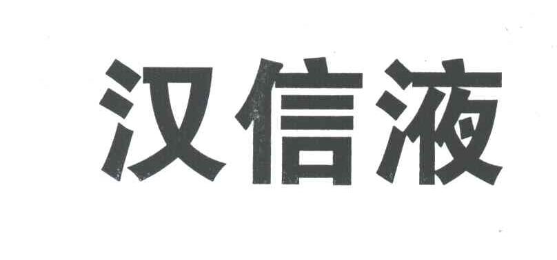 汉信液
