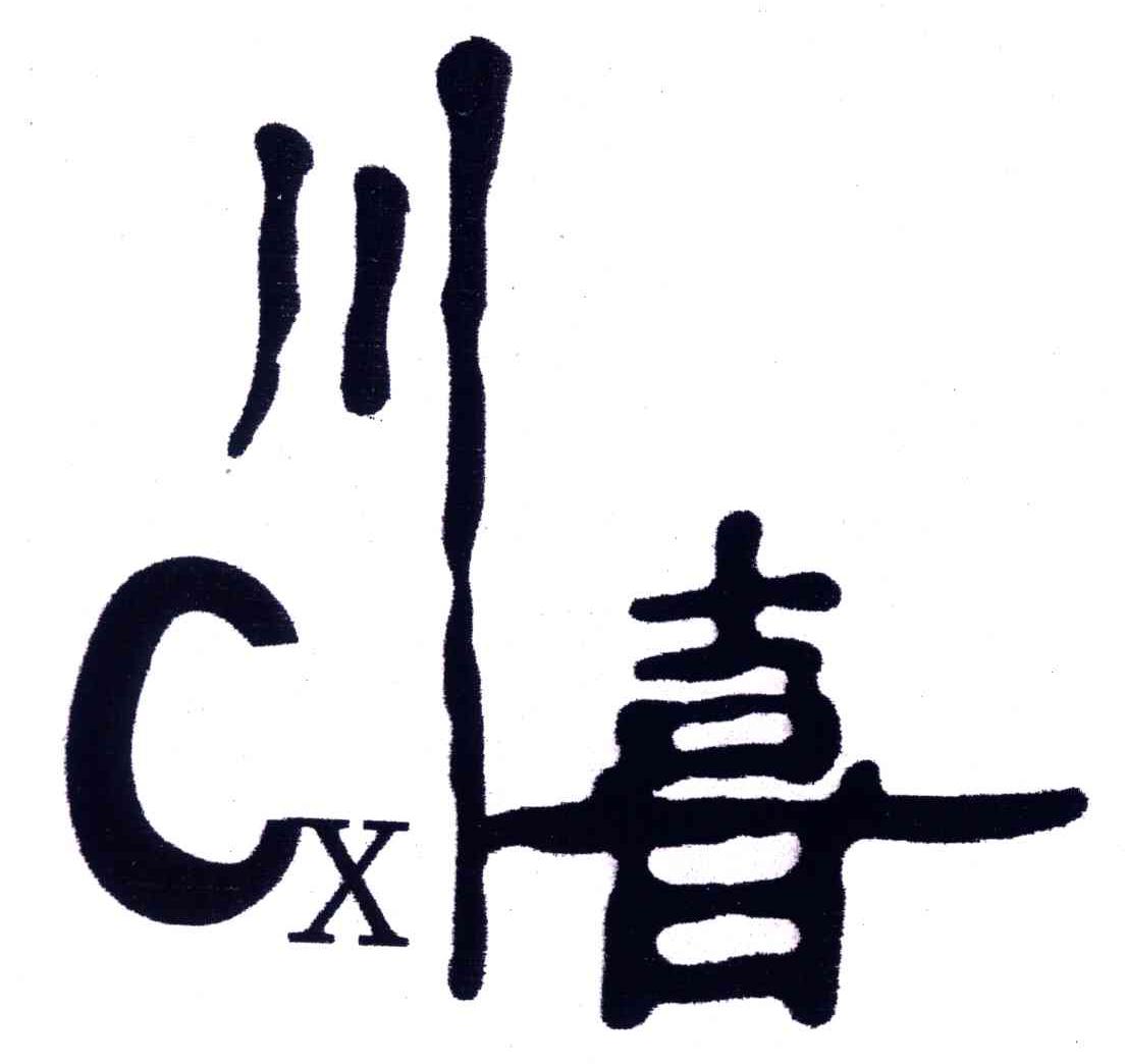 川喜;CX