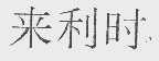 来利时