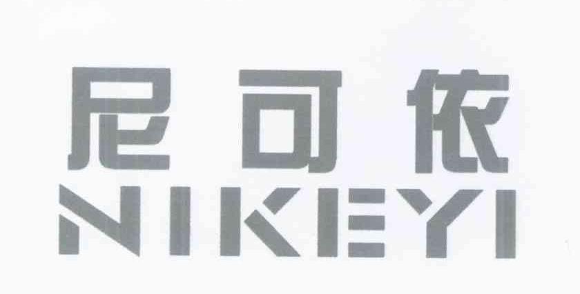 尼可依