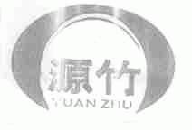 源竹