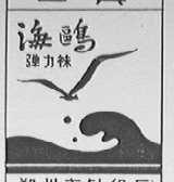 海鸥