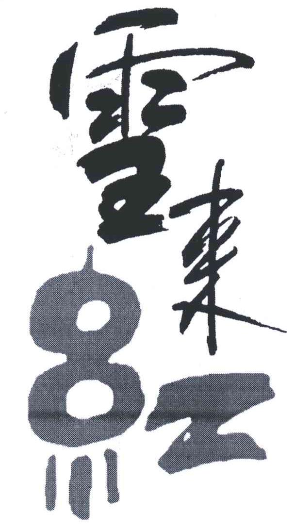 雪来红
